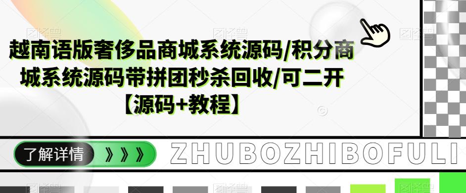越南语版奢侈品商城系统源码/积分商城系统源码带拼团秒杀回收/可二开【源码教程】_免费分享网络创业,副业,信息差项目的老牌资源整合平台！金铲子项目