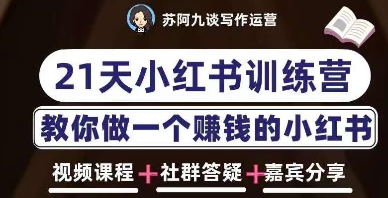 苏阿九第六期21天小红书训练营，打造爆款笔记，教你做一个赚钱的小红书_免费分享网络创业,副业,信息差项目的老牌资源整合平台！金铲子项目