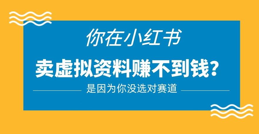 小红书卖虚拟资料的正确赛道，没有什么门槛，一部手机就可以操作【揭秘】_免费分享网络创业,副业,信息差项目的老牌资源整合平台！金铲子项目