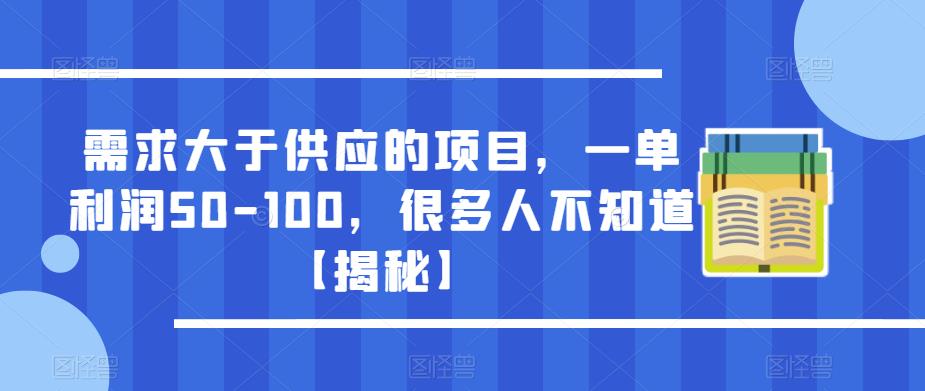 需求大于供应的项目，一单-100，很多人不知道【揭秘】_免费分享网络创业,副业,信息差项目的老牌资源整合平台！金铲子项目