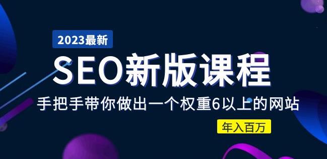 2023某大佬收费SEO新版课程：手把手带你做出一个权重6以上的网站，百万_免费分享网络创业,副业,信息差项目的老牌资源整合平台！金铲子项目