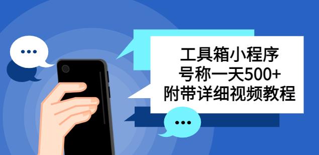 别人收费带徒弟搭建工具箱小程序，号称附带详细视频教程_免费分享网络创业,副业,信息差项目的老牌资源整合平台！金铲子项目