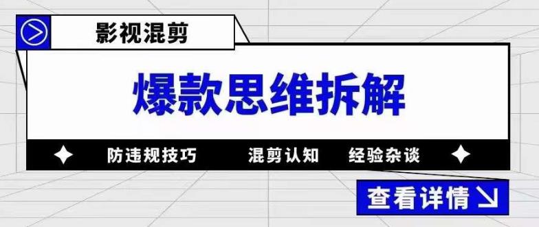 （5389期）影视混剪爆款思维拆解从混剪认知到0粉小号案例讲防违规技巧各类问题解决_免费分享网络创业,副业,信息差项目的老牌资源整合平台！金铲子项目