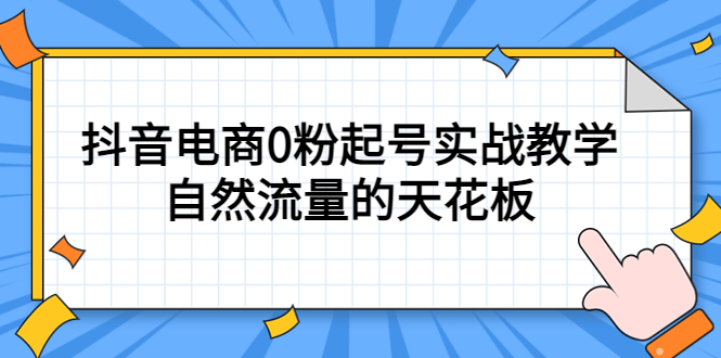 （5387期）4月最新线上课，抖音电商0粉起号实战教学，自然流量的天花板_免费分享网络创业,副业,信息差项目的老牌资源整合平台！金铲子项目