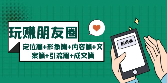（5386期）玩赚朋友圈的秘密：定位篇形象篇内容篇文案篇引流篇成交篇_免费分享网络创业,副业,信息差项目的老牌资源整合平台！金铲子项目