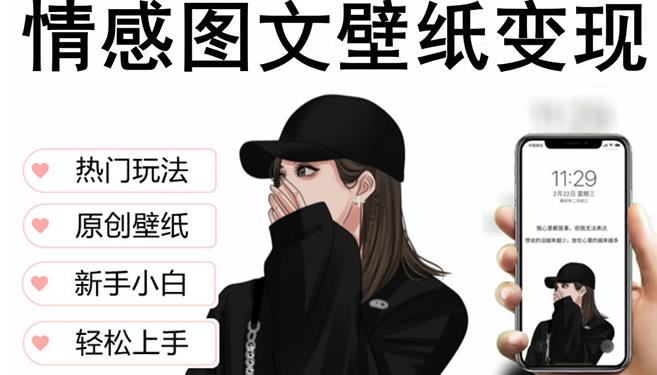 抖音情感图文壁纸，纯原创玩法，爆单最高日破万，精品稳定低保项目_免费分享网络创业,副业,信息差项目的老牌资源整合平台！金铲子项目