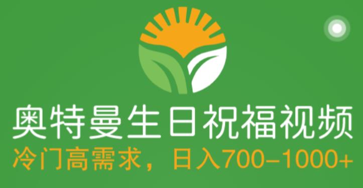 冷门高需求，奥特曼生日祝福视频，零基础制作全套教程，【附素材】_免费分享网络创业,副业,信息差项目的老牌资源整合平台！金铲子项目