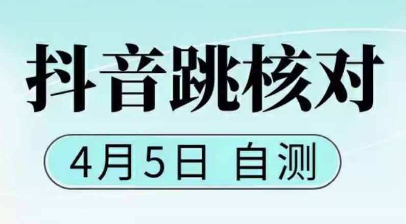 （5384期）抖音0405最新注册跳核对，已测试，有概率，有需要的自测，随时失效_免费分享网络创业,副业,信息差项目的老牌资源整合平台！金铲子项目