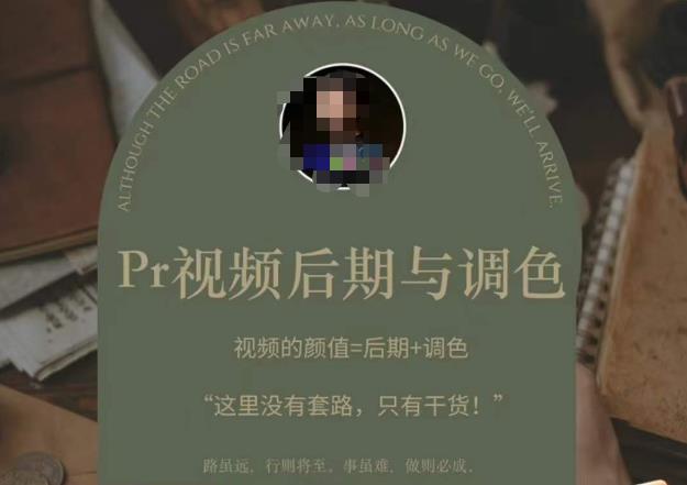 Pr视频后期与调色，视频颜值=后期调色，这里没有套路，只有干货_免费分享网络创业,副业,信息差项目的老牌资源整合平台！金铲子项目