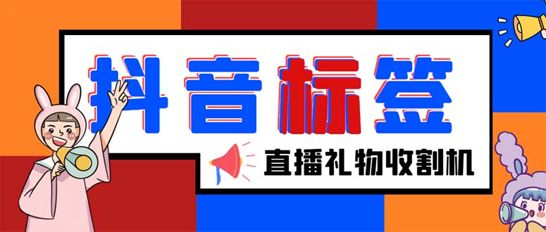 （5381期）外面收费588的最新抖音标签查询定位工具，直播礼物收割机【软件教程】_免费分享网络创业,副业,信息差项目的老牌资源整合平台！金铲子项目