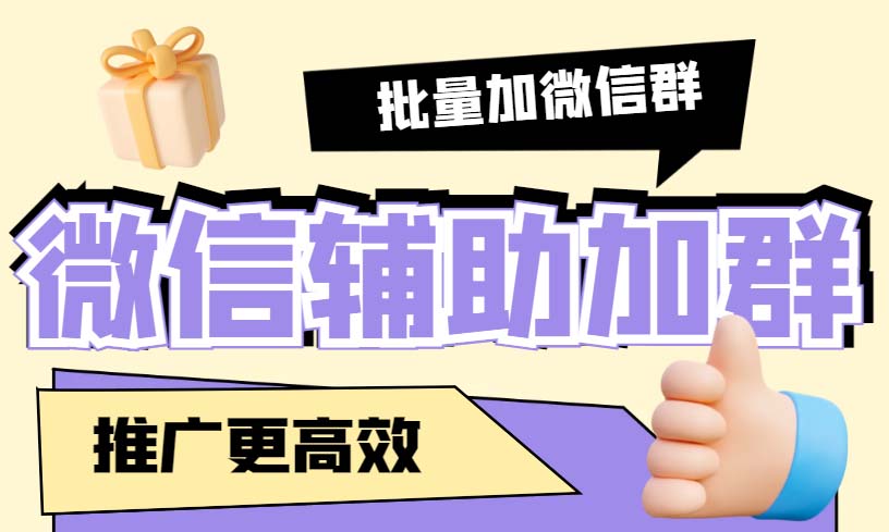 （5380期）引流必备-微信辅助加群软件配合战斧微信群二维码获取器使用【脚本教程】_免费分享网络创业,副业,信息差项目的老牌资源整合平台！金铲子项目
