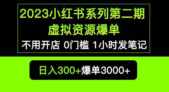 2023小红书系列第二期虚拟资源私域爆单，不用开店简单暴利0门槛发笔记【揭秘】_免费分享网络创业,副业,信息差项目的老牌资源整合平台！金铲子项目