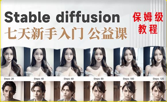【AI训练营】全网第一个系统的stablediffusion基础课，新手入门必看_免费分享网络创业,副业,信息差项目的老牌资源整合平台！金铲子项目