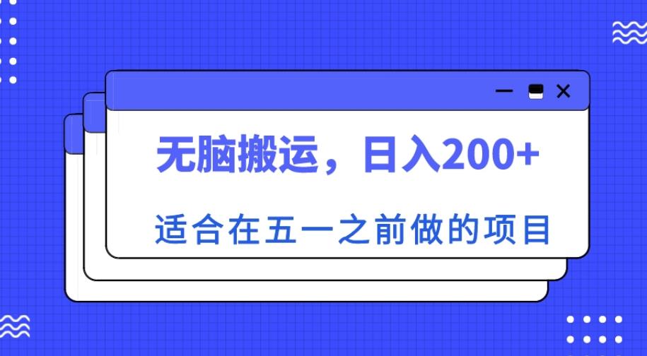 适合在五一之前做的项目，无脑搬运，【揭秘】_免费分享网络创业,副业,信息差项目的老牌资源整合平台！金铲子项目