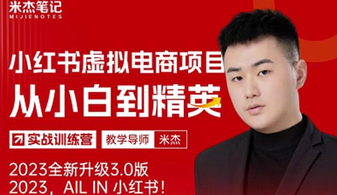 风口再至-米杰小红书虚拟电商项目3.0全网首发单号月可批量_免费分享网络创业,副业,信息差项目的老牌资源整合平台！金铲子项目