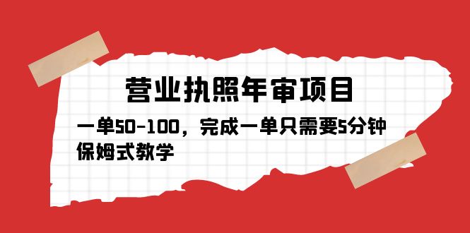 （5411期）营业执照年审项目，一单50-100，完成一单只需要5分钟，保姆式教学_免费分享网络创业,副业,信息差项目的老牌资源整合平台！金铲子项目