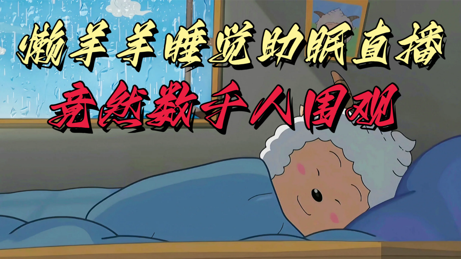 懒羊羊大王睡觉助眠无人直播，竟然有上千人围观，目前没人在卷_免费分享网络创业,副业,信息差项目的老牌资源整合平台！金铲子项目