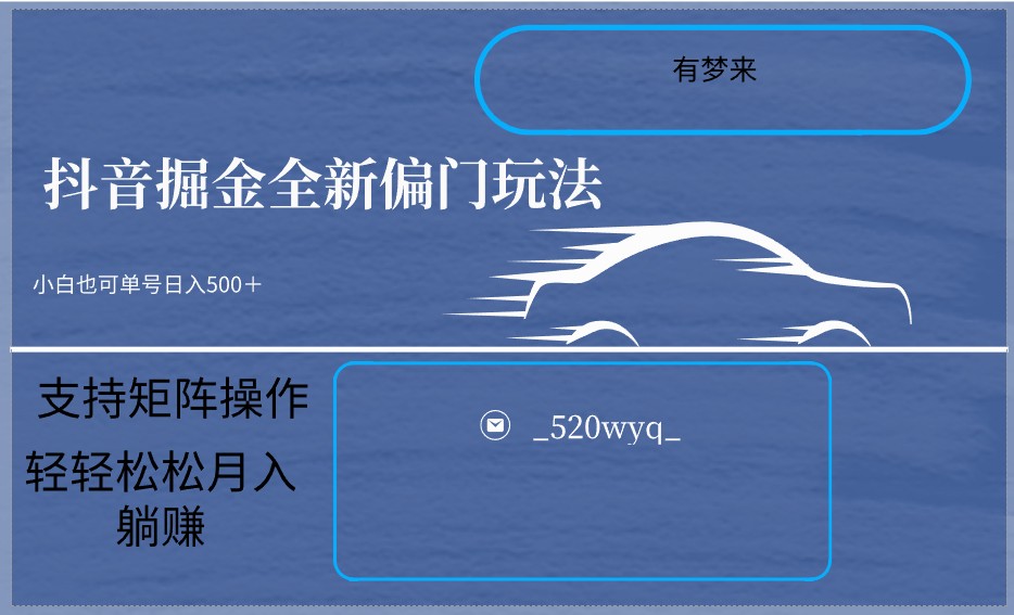 2024抖音全新掘金玩法5.0，小白在家就能，支持矩阵操作_免费分享网络创业,副业,信息差项目的老牌资源整合平台！金铲子项目