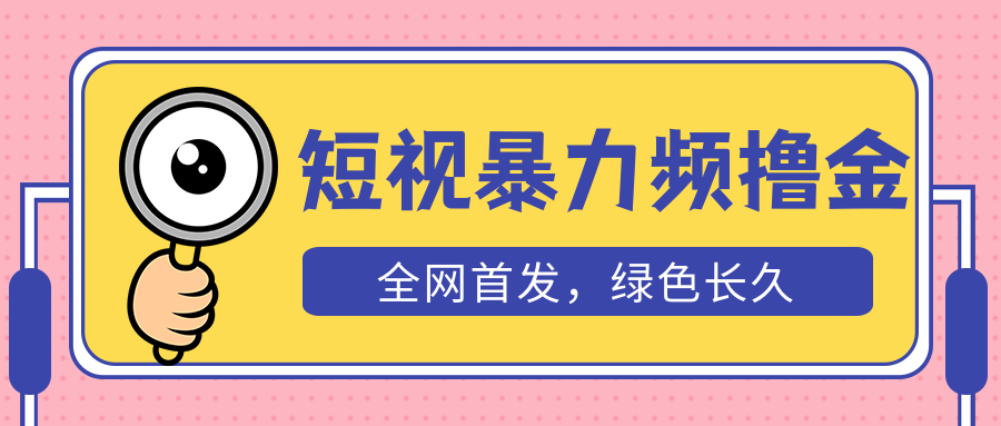（5409期）外面收费1680的短视频暴力撸金，长期可做，赠自动收款平台_免费分享网络创业,副业,信息差项目的老牌资源整合平台！金铲子项目
