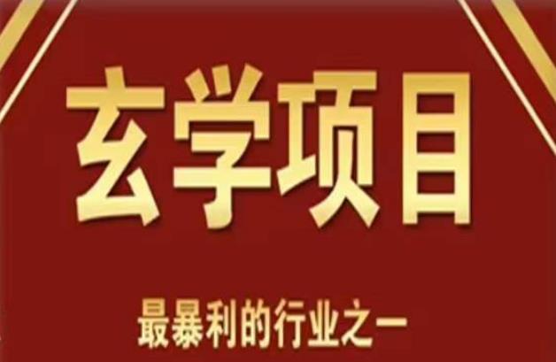 李院长玄学风水项目，小白0基础可以玄学的项目（短视频剪辑直播搭建课）_免费分享网络创业,副业,信息差项目的老牌资源整合平台！金铲子项目