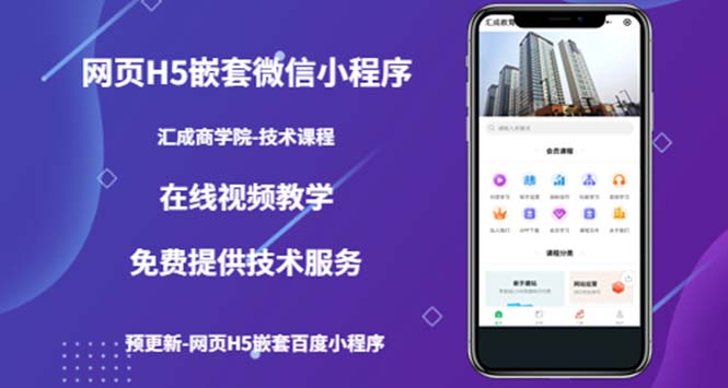 （5408期）（技术课）网页H5嵌套微信小程序，如何将一套成熟的网站嵌套成微信小程序_免费分享网络创业,副业,信息差项目的老牌资源整合平台！金铲子项目
