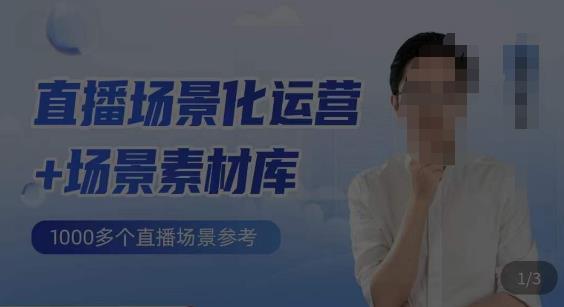 风清扬·直播场景化运营场景素材库，1000多个直播场景参考_免费分享网络创业,副业,信息差项目的老牌资源整合平台！金铲子项目