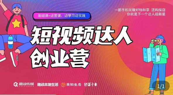 顽主·短视频达人创作营，一部手机玩赚好物种草，团购探店，你就是下一个达人超新星_免费分享网络创业,副业,信息差项目的老牌资源整合平台！金铲子项目