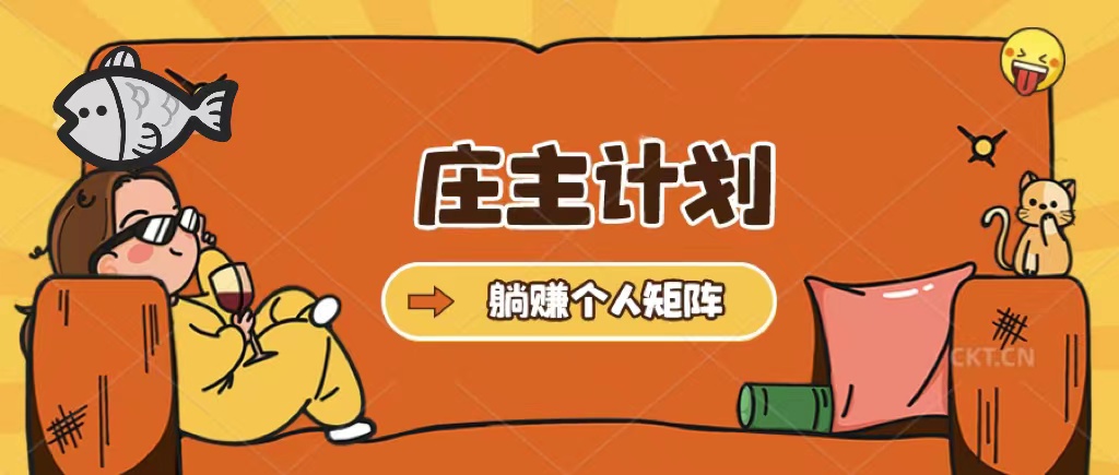 （5397期）庄主计划课程，内含暴力起号教程，暴力引流精准客户，日引上百个客户不难_免费分享网络创业,副业,信息差项目的老牌资源整合平台！金铲子项目