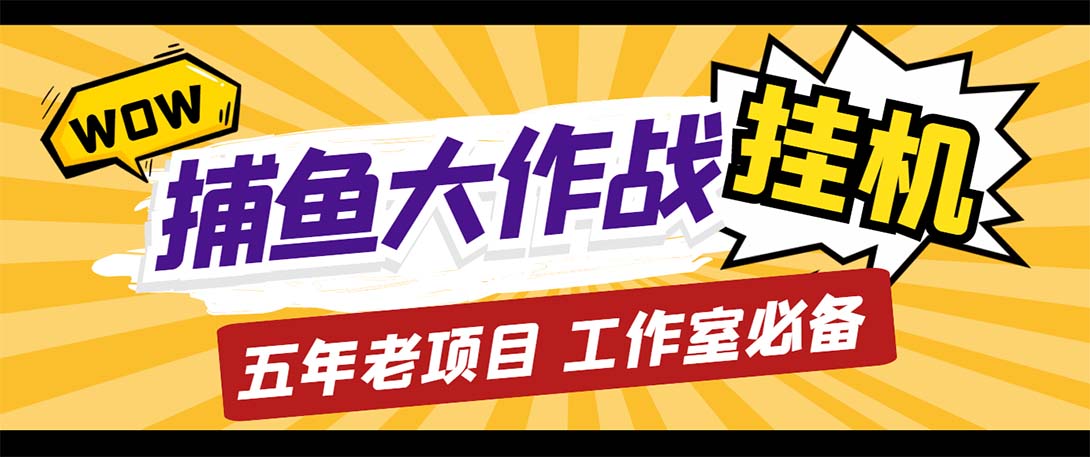 （5396期）最新捕鱼大作战群控全自动挂机，【群控脚本详细教程】_免费分享网络创业,副业,信息差项目的老牌资源整合平台！金铲子项目