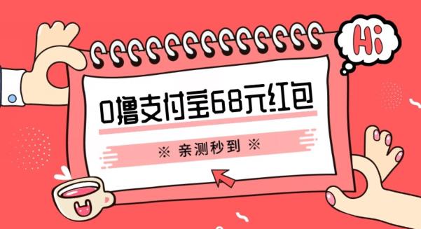 支付宝0撸68元教程分享，有图有真相，亲测有效，手慢无【揭秘】_免费分享网络创业,副业,信息差项目的老牌资源整合平台！金铲子项目