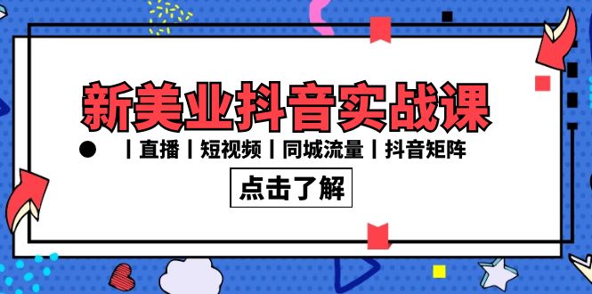 新美业抖音实战课丨直播丨短视频丨同城流量丨抖音矩阵（30节课）_免费分享网络创业,副业,信息差项目的老牌资源整合平台！金铲子项目