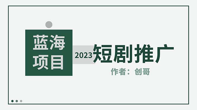 （5432期）短剧CPS训练营，新人必看短剧推广指南【短剧分销授权渠道】_免费分享网络创业,副业,信息差项目的老牌资源整合平台！金铲子项目