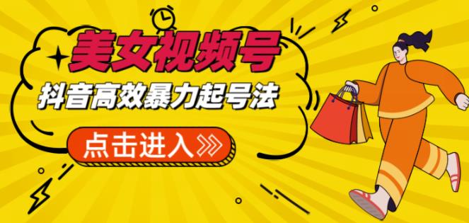 抖音暴力起号，短视频美女号起号项目素材批量剪辑去重软件_免费分享网络创业,副业,信息差项目的老牌资源整合平台！金铲子项目