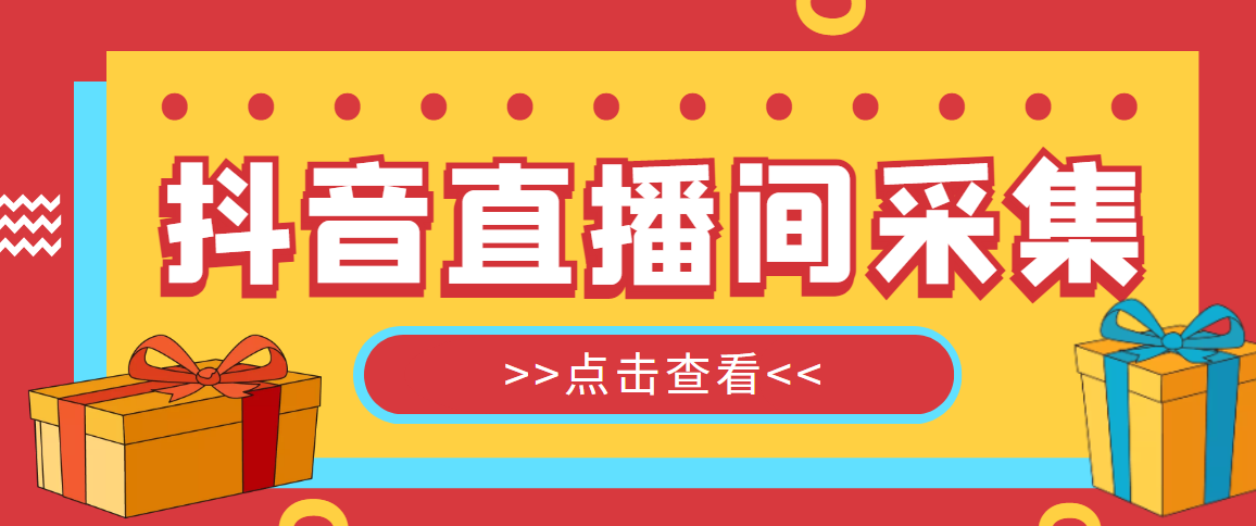 （5431期）抖音直播间获客引流助手，一键采集直播间用户排行榜【软件教程】_免费分享网络创业,副业,信息差项目的老牌资源整合平台！金铲子项目