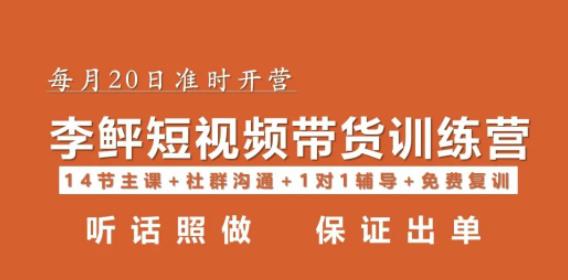 李鲆·短视频带货第16期，一部手机，碎片化时间，零基础也能做，听话照做，保证出单_免费分享网络创业,副业,信息差项目的老牌资源整合平台！金铲子项目