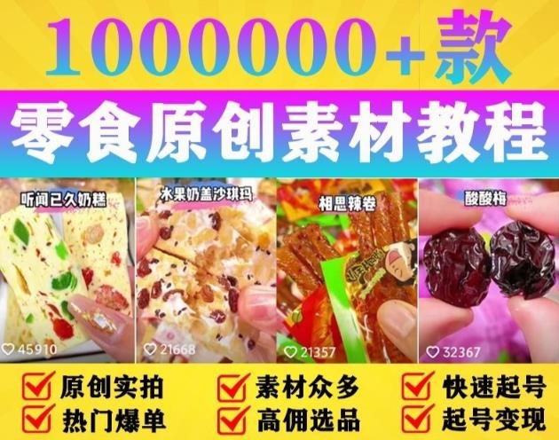 抖音零食起号教程，手把手教你做爆款视频，暴利（附赠原创高清素材）_免费分享网络创业,副业,信息差项目的老牌资源整合平台！金铲子项目