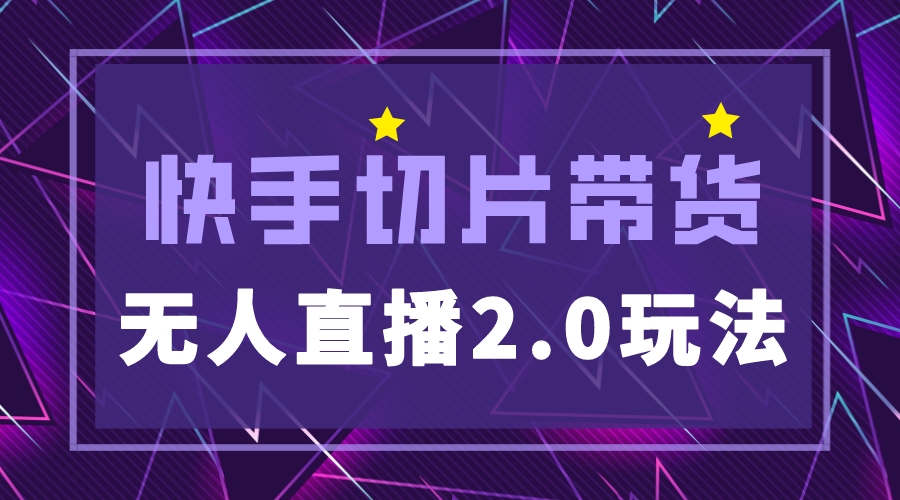 （5427期）快手网红切片2.0无人直播玩法保姆级教程，二驴的独家授权_免费分享网络创业,副业,信息差项目的老牌资源整合平台！金铲子项目