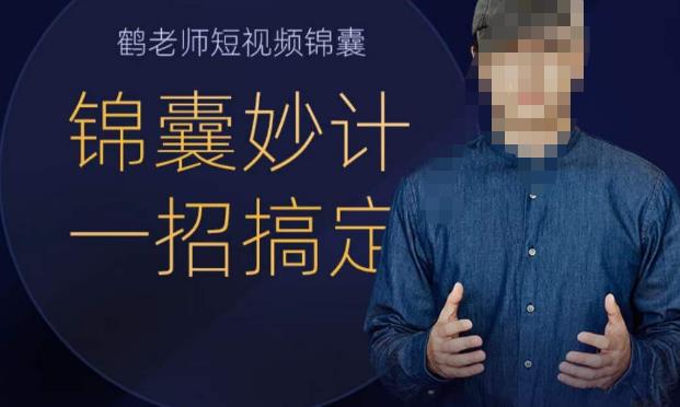鹤老师短视频锦囊，短视频锦囊妙计一招搞定_免费分享网络创业,副业,信息差项目的老牌资源整合平台！金铲子项目