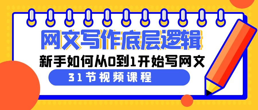 网文写作底层逻辑，新手如何从0到1开始写网文（31节课）_免费分享网络创业,副业,信息差项目的老牌资源整合平台！金铲子项目
