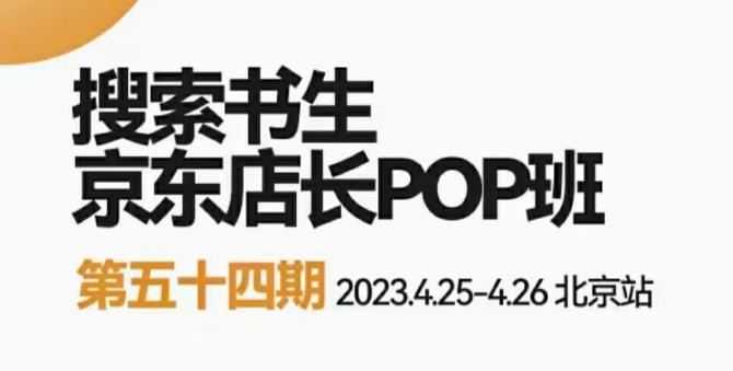 2023搜索书生京东店长POP班，落地实操超级课程体系，京东店长两大打法体系，正规军打法&非正规军_免费分享网络创业,副业,信息差项目的老牌资源整合平台！金铲子项目