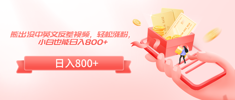 熊出没中英文反差视频，涨粉，小白也能_免费分享网络创业,副业,信息差项目的老牌资源整合平台！金铲子项目