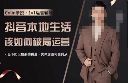 抖音团购本地生活运营策略，抖音本地生活该如何破局运营，当下如火如荼的赛道，实体店该何去何从_免费分享网络创业,副业,信息差项目的老牌资源整合平台！金铲子项目