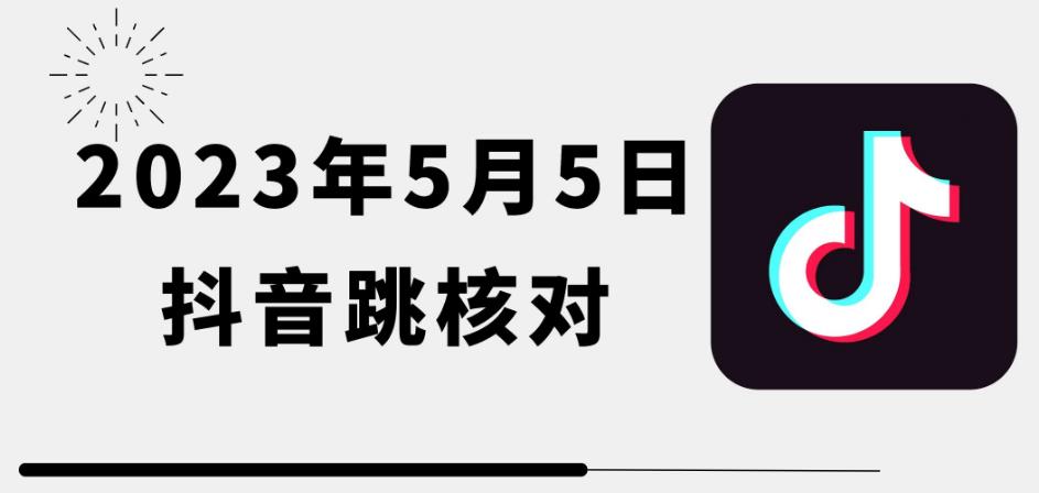 2023年5月5日最新抖音跳核对教程，需要的自测，可自用可【揭秘】_免费分享网络创业,副业,信息差项目的老牌资源整合平台！金铲子项目