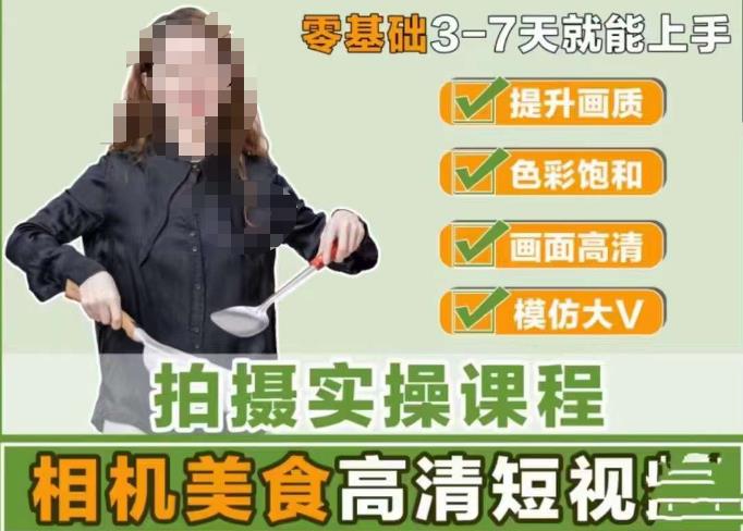宋大大-相机美食高清短视频教学，零基础3-7天就能快速上手，掌握用单反或者微单拍摄美食短视频_免费分享网络创业,副业,信息差项目的老牌资源整合平台！金铲子项目
