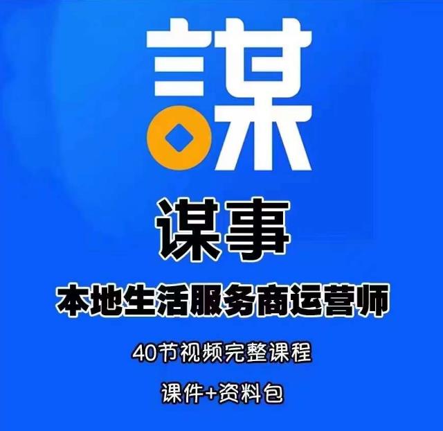 谋事本地生活服务商运营师培训课，0资源0经验一起玩转本地生活_免费分享网络创业,副业,信息差项目的老牌资源整合平台！金铲子项目
