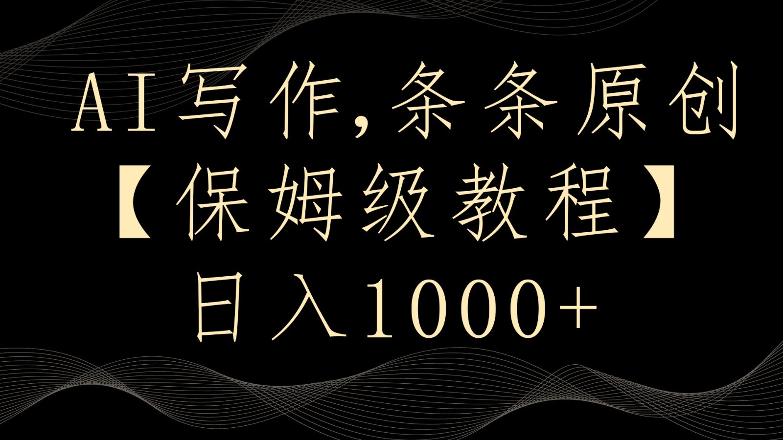 AI写作4.0，条条原创，多平台发布，_免费分享网络创业,副业,信息差项目的老牌资源整合平台！金铲子项目