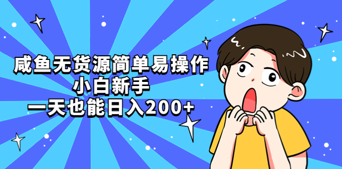 （5455期）咸鱼无货源简单易操作，小白新手一天也能_免费分享网络创业,副业,信息差项目的老牌资源整合平台！金铲子项目