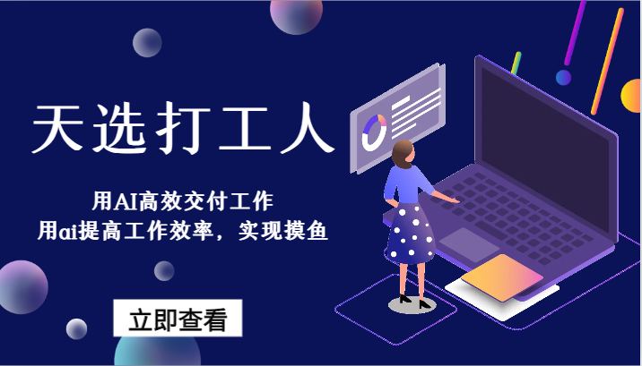 天选打工人-用AI高效交付工作，用ai提高工作效率，实现摸鱼_免费分享网络创业,副业,信息差项目的老牌资源整合平台！金铲子项目