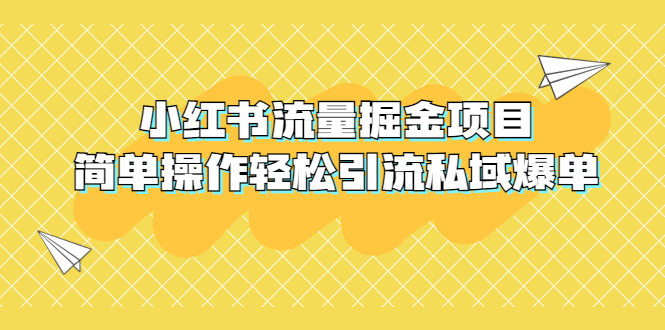 （5451期）外面收费398小红书流量掘金项目，简单操作引流私域爆单_免费分享网络创业,副业,信息差项目的老牌资源整合平台！金铲子项目
