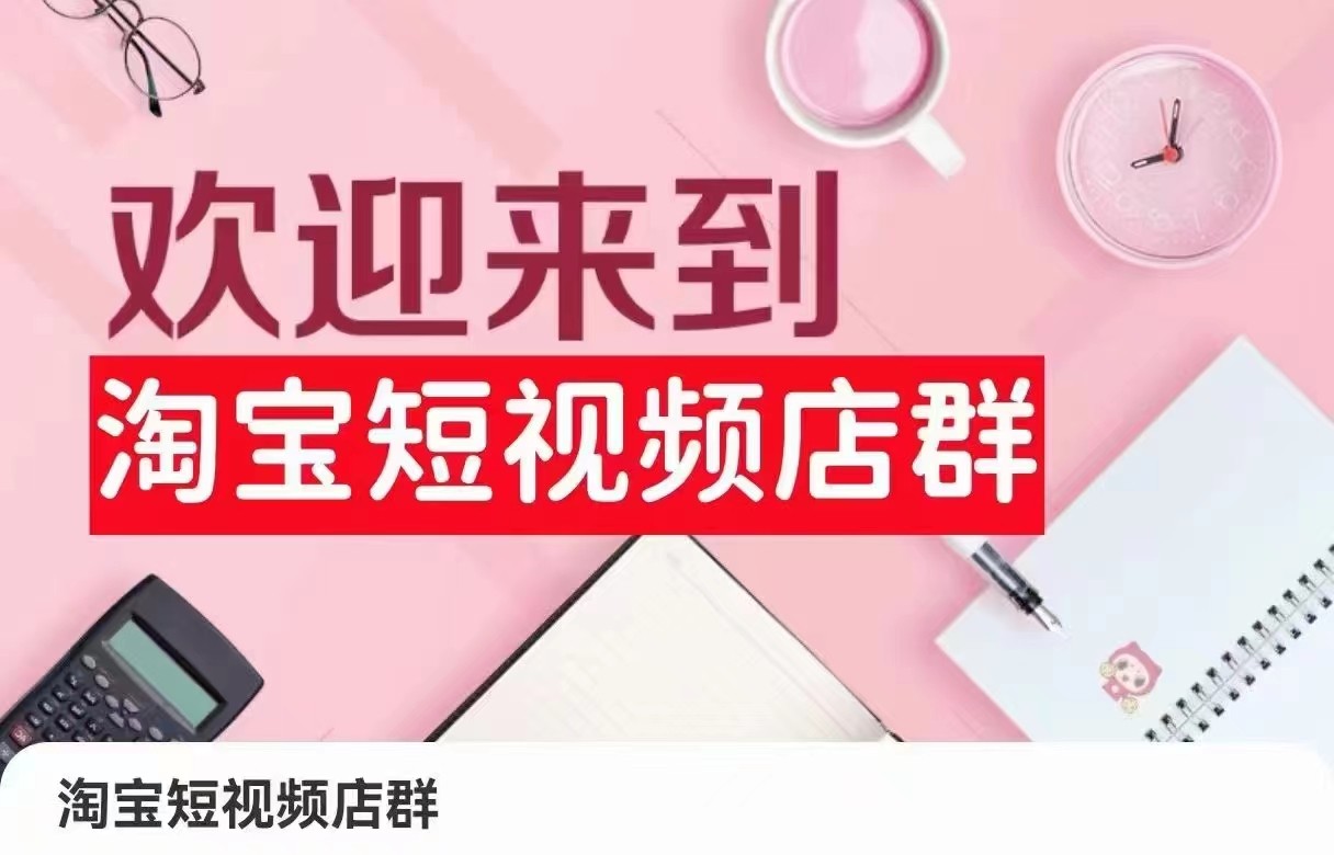 淘宝短视频店群：店铺注册、选品思路、视频素材、上传产品、采购与发货、商品优化等_免费分享网络创业,副业,信息差项目的老牌资源整合平台！金铲子项目